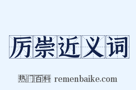 厉崇近义词是什么意思的图片